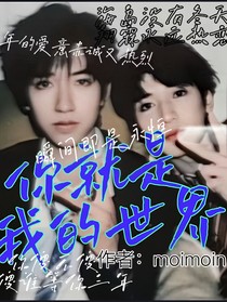 翔霖：你是我的世界