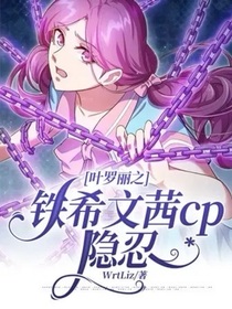叶罗丽之铁希文茜cp：隐忍