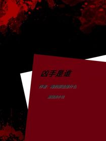 兇手是