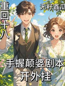 重回十八：手握顛婆劇本開挖掛
