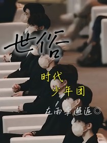 世俗（时代少年团）