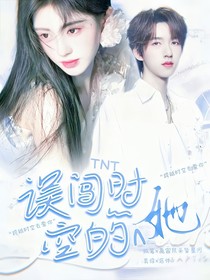 TNT：误闯时空的她