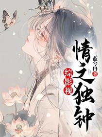 综影视：情之独钟