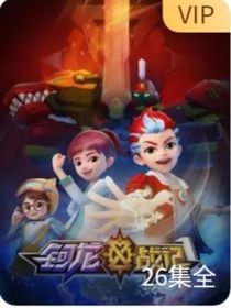 鈳龍戰(zhàn)記之勇闖森林鎮(zhèn)-d709