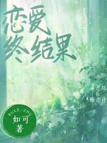 暗戀終結(jié)果