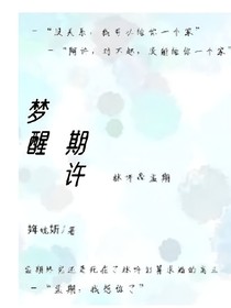 梦醒期许