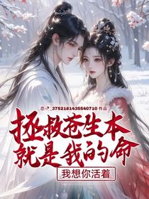 拯救蒼生本就是我的命，我想你活著