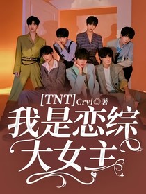 TNT：我是戀綜大女主