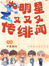 當(dāng)紅大明星又又又傳緋聞了
