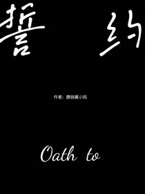 查九唐亚—誓约