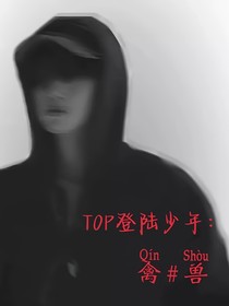TOP登陆少年：禽兽