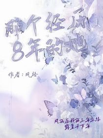 那个经历8年的她