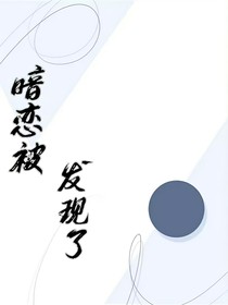 暗戀被發(fā)現(xiàn)了