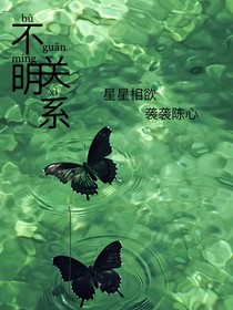 不明——关系