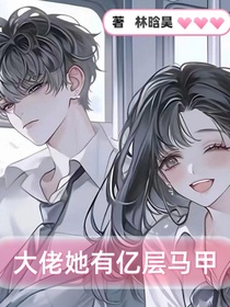 大佬她有亿层马甲
