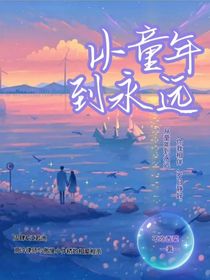 从童年到永远