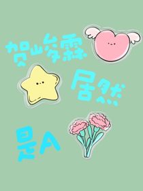 霖轩：贺峻霖竟然是A