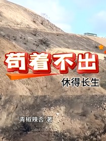 苟着不出休得长生