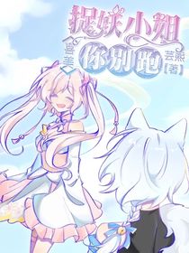 喜美：捉妖小姐你别跑