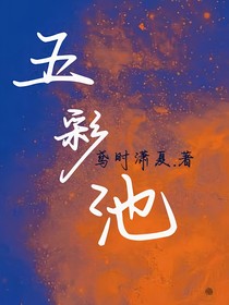五彩池