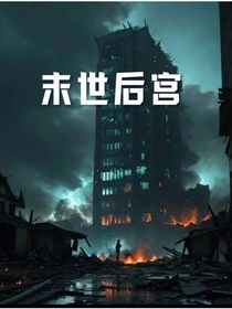 逆境重生：末世之花