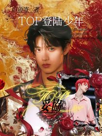 TOP登陸少年：妥協(xié)