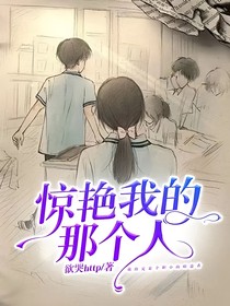 驚艷我的那個人