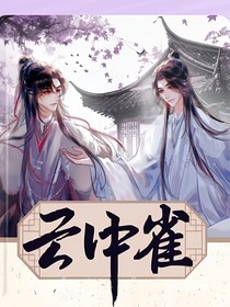 云中雀……