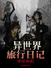 异世界旅行日记，但是离谱