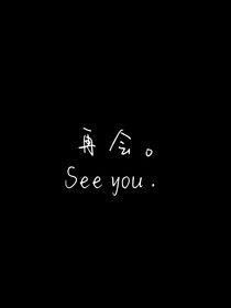 无限游戏的再会