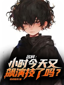 名柯：小时今天又飙演技了吗？