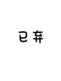 18楼小故事片段合集