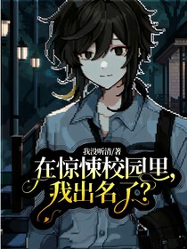 在驚悚校園里，我出名了？