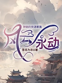 神秘的快递家族——风云永动