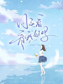 回头看看我好吗（暗恋）