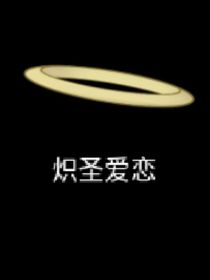 斬神：熾圣愛(ài)戀