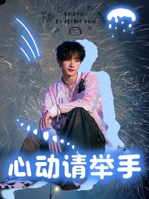 TNT心动请举手