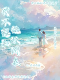 我不想和他做同桌