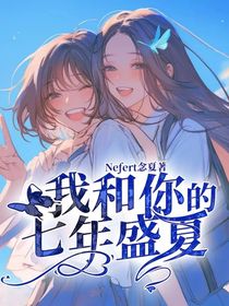 我和你的七年盛夏