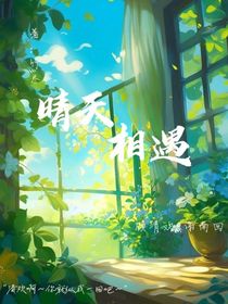 睛天相遇