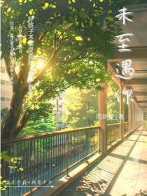 未至遇你