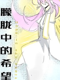 朦胧中的希望