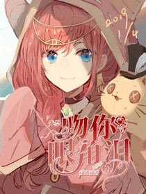 先祭：吻你眼角淚