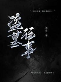 盗墓—往事