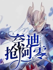 奈迪抢阿零