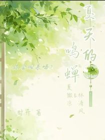 夏天的蝉叫