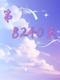 第8240天
