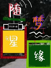随星梦缘