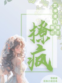 葉羅麗：武神凌的妹妹撩瘋世王
