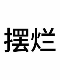 无人不知的你